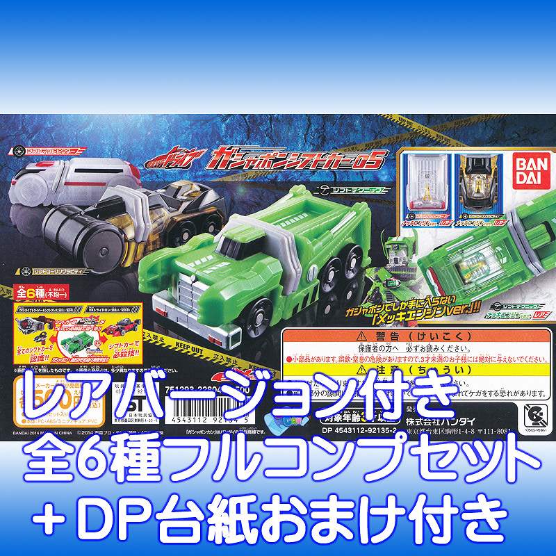 仮面ライダードライブ ガシャポンシフトカー05 ガシャポン版 メッキ レア 変身 ガチャ バンダイ（全6種フルコンプセット＋DP台紙おまけ..