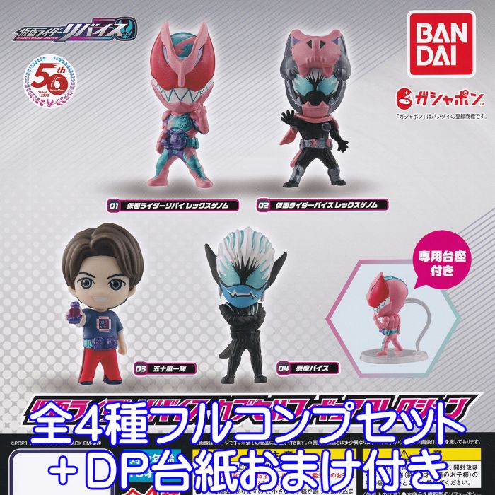 仮面ライダーリバイス カプセルフィギュアコレクション ＜商品のラインナップ＞ 01 仮面ライダーリバイ レックスゲノム 02 仮面ライダーバイス レックスゲノム 03 五十嵐一輝 04 悪魔バイス 以上、全4種フルコンプセット＋DP台紙おま...