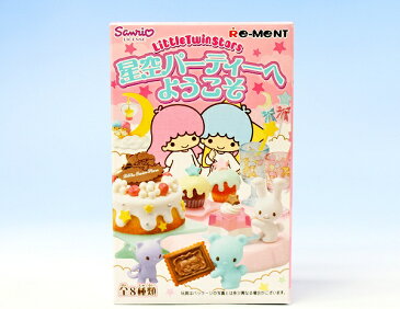 星空パーティへようこそ Little Twin Stars サンリオ キキララ 食玩 リーメント(全8種フルコンプセット) 【即納】