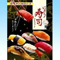 送料無料！にぎり寿司マスコット ぷちサンプルシリーズ お寿司 回転 リアル 食玩 リーメント（...