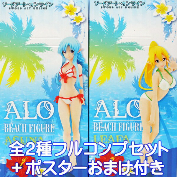 ソードアート・オンライン ALOビーチフィギュア アスナ リーファ 水着 プライズ フリュー（全2種フルコンプセット＋ポスターおまけ付き） 【即納】【05P03Dec16】