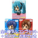 初音ミクシリーズ ちょこっとひっかけフィギュアぷち ＜商品のラインナップ＞ A. 初音ミク B. KAITO C. MEIKO 以上、全3種フルコンプセット＋ポスターおまけ付きです。 （上記の通り3種類、全て揃っています。ポスターは、おまけです） 商品の状態は、未開封です。 各外箱サイズ：横約60mm・縦約50mm・高さ約80mm ポスターは、おまけです。 ■この商品と同じようなシリーズのラインナップへ メーカー：フリュー（プライズ） 初音ミク カイト メイコ ボーカロイド ボカロ ボーカル 大人気 キャラクター コレクション グッズ おもちゃ フィギュア シリーズ 引掛け ミニチュア マスコット CHOKOTTO HATSUNE MIKU PETIT FIGURE KAITO MEIKO 2020 FuRyu VOCALOID YAMAHA MUSIC SOUND Goods TOY Crypton Future media INC piapro.net 素材 本体 : ATBC - PVC サイズ：約4cm