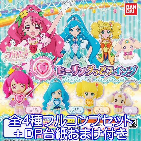 ヒーリングっどプリキュア ヒーリングっどスイング アニメ グッズ ガチャ バンダイ （全4種フルコンプセット＋DP台紙おまけ付き）【即納】【数量限定】