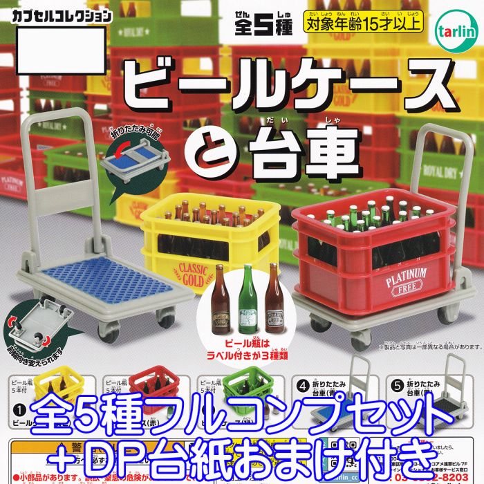 ビールケースと台車 ターリン・インターナショナル 【全5種フルコンプセット＋DP台紙おまけ付き】 カプセルコレクション 酒屋 瓶 ケース ミニチュア ジオラマ ぷち グッズ フィギュア ガチャガチャ 【即納 在庫品】【ネコポス配送対応可能】【数量限定】【セール品】