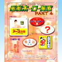 昭和ホーロー賛歌 パート4 ミニチュア ホーロー看板 箱玩 アオシマ（ノーマル4種セット）【即納】