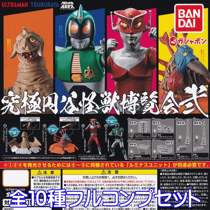 究極円谷怪獣博覧会 弐 ウルトラマン 円谷プロ ULTRAMAN TSUBURAYA アルティメットルミナス 特撮 ヒーロー キャラクター グッズ フィギュア ガチャガチャ ガシャポン バンダイ（全10種フルコンプセット） 【即納 在庫品】【数量限定】【セール品】のサムネイル