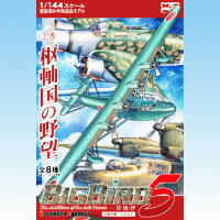 ビッグバード5 上巻 枢軸国の野望 日・独・伊 爆撃機 大型戦闘機 模型 箱玩 カフェレオ（シークレット付き全8種フルコンプセット）【即納】