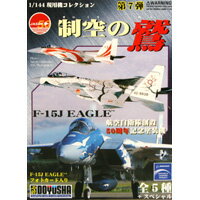 現用機コレクション 第7弾 制空の鷲 F−15J イーグル 戦闘機 模型 童友社 （ノーマル5種セット）【即納】