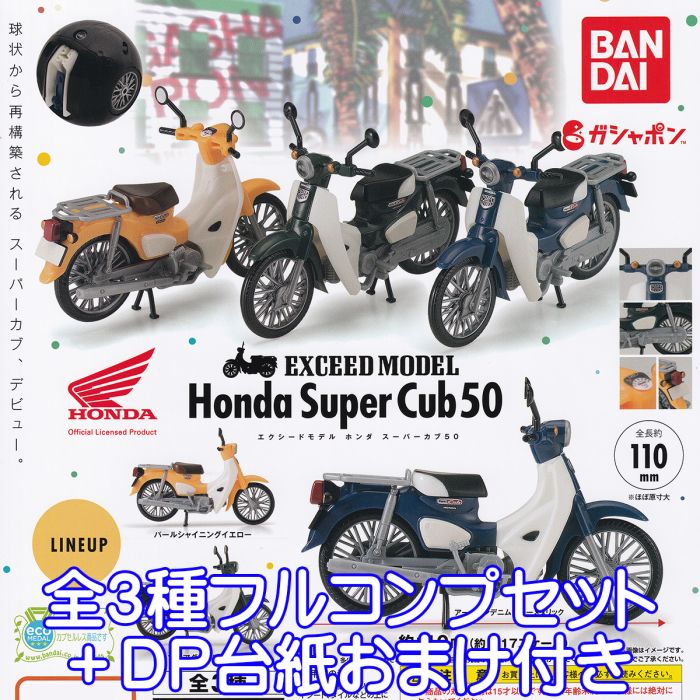 エクシードモデル ホンダ スーパーカブ 50 EXCEED MODEL Honda Super Cub ミニチュア バイク グッズ フィギュア 模型 ガチャガチャ ガシャポン バンダイ（全3種フルコンプセット＋DP台紙おまけ付き） 【即納 在庫品】【数量限定】