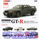 1/64スケール ミニカー SKYLINE GT-R R32 NISSAN COLLECTION MONO スカイライン 日産 グッズ フィギュア 模型 おもちゃ ガチャガチャ プラッツ(全5種フルコンプセット+DP台紙おまけ付き) 【即納 在庫品】【数量限定】