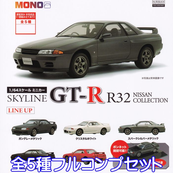 コレクション, ガチャガチャ 164 SKYLINE GT-R R32 NISSAN COLLECTION MONO 5 