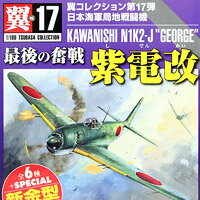 翼コレクション第17弾 日本海軍局地戦闘機 最後の奮戦 紫電改 ちばてつや 模型 童友社（全7種フルセット）【即納】