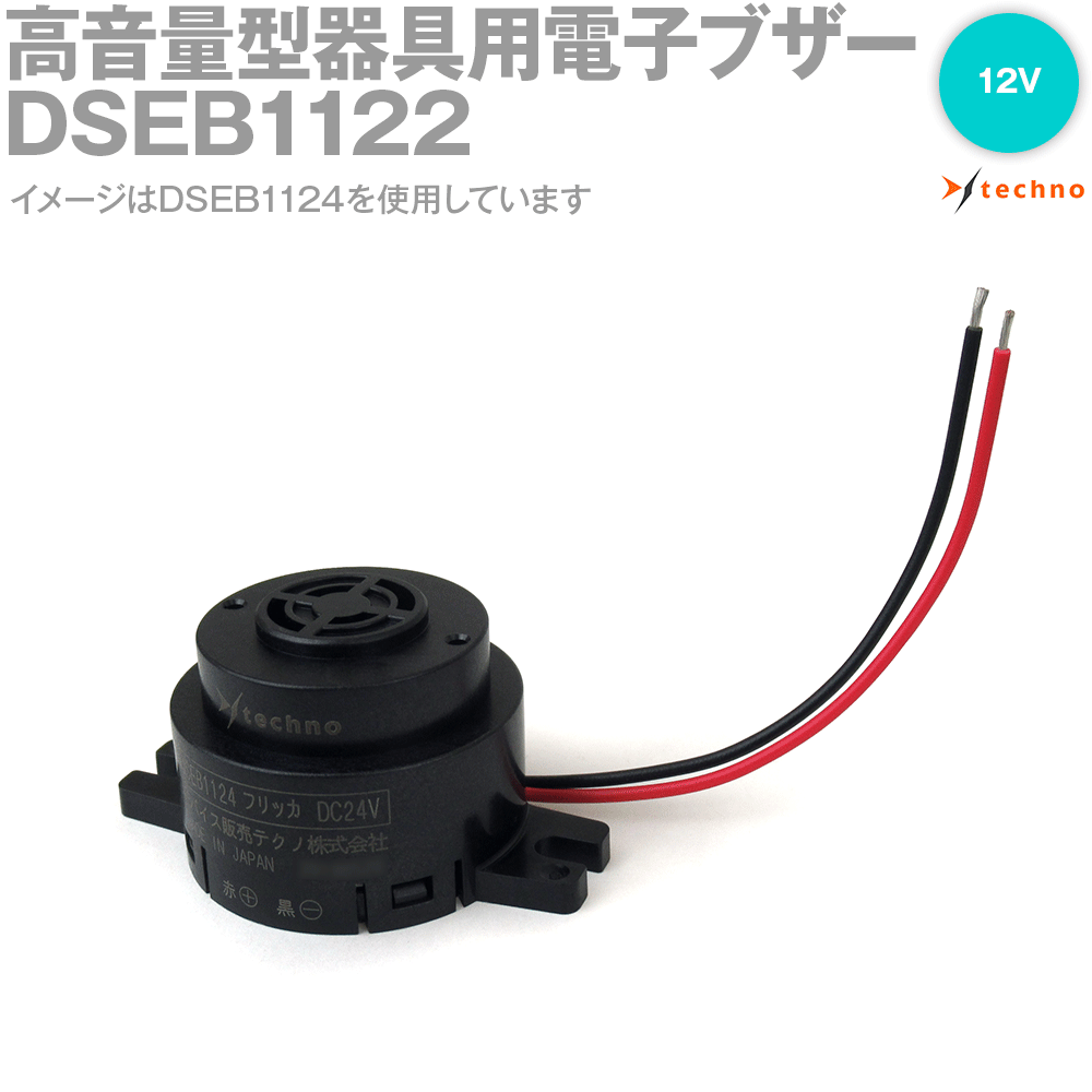 楽天ANGEL HAM SHOP JAPANデバイス販売テクノ DSEB1122 高音量型器具用電子ブザー 30mA TV