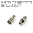 BNCJ-SMAP(SMAP-BNCJ) 同軸コネクタ変換アダプタ BNC型⇔SMA型 TV