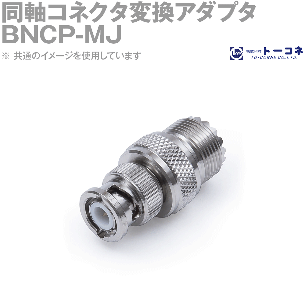 楽天ANGEL HAM SHOP JAPANトーコネ（旧東洋コネクタ） BNCP-MJ 1個 同軸コネクタ変換アダプタ BNC型⇔M型 MJ-BNCP TV