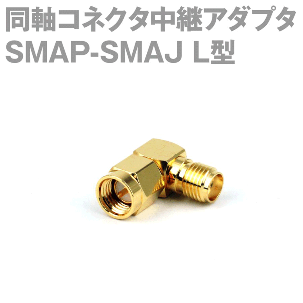 SMAP-SMAJ SMAJ-SMAP L型同軸コネクタ中継アダプタ L型 SMAオス型⇔SMAメス型 NM