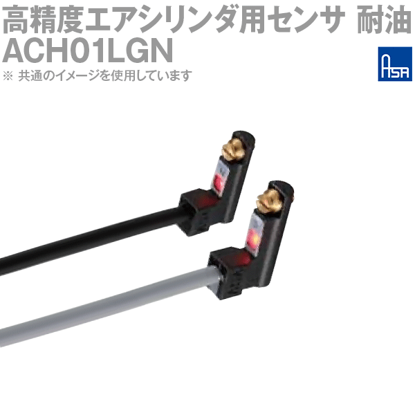 Rakuten - アサ電子工業 ACH01LGN 高精度エアシリンダ用L型センサ 角形3線式 耐油 NPN出力 N極検知 AD