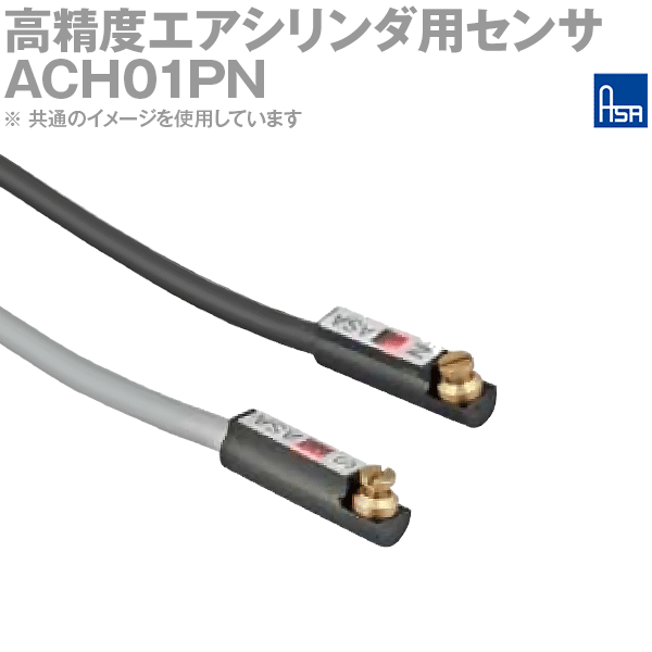 アサ電子工業 ACH01PN 高精度エアシリンダ用センサ 角形3線式 PNP出力 N極検知 AD(4.0)