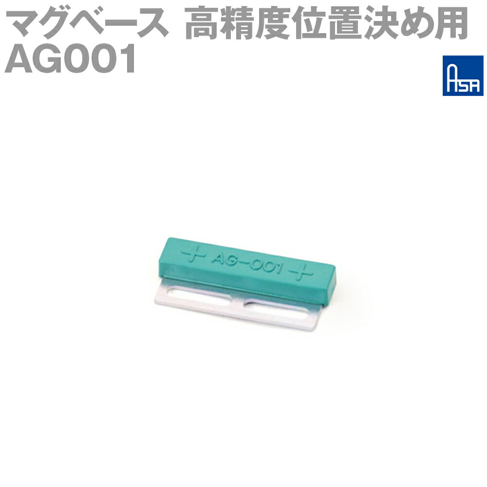 アサ電子工業 AG001 高精度位置決め用マグベース S極 平面取付 AD