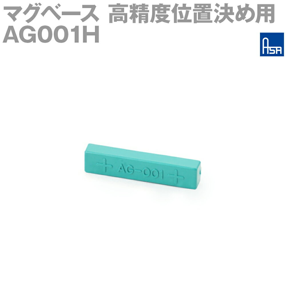 アサ電子工業 AG001H 高精度位置決め用マグベース S極 角取付 AD