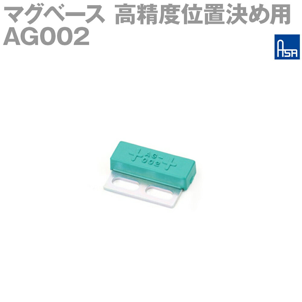 アサ電子工業 AG002 高精度位置決め用マグベース S極 平面取付 AD