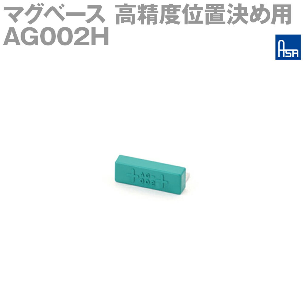 アサ電子工業 AG002H 高精度位置決め用マグベース S極 角取付 AD