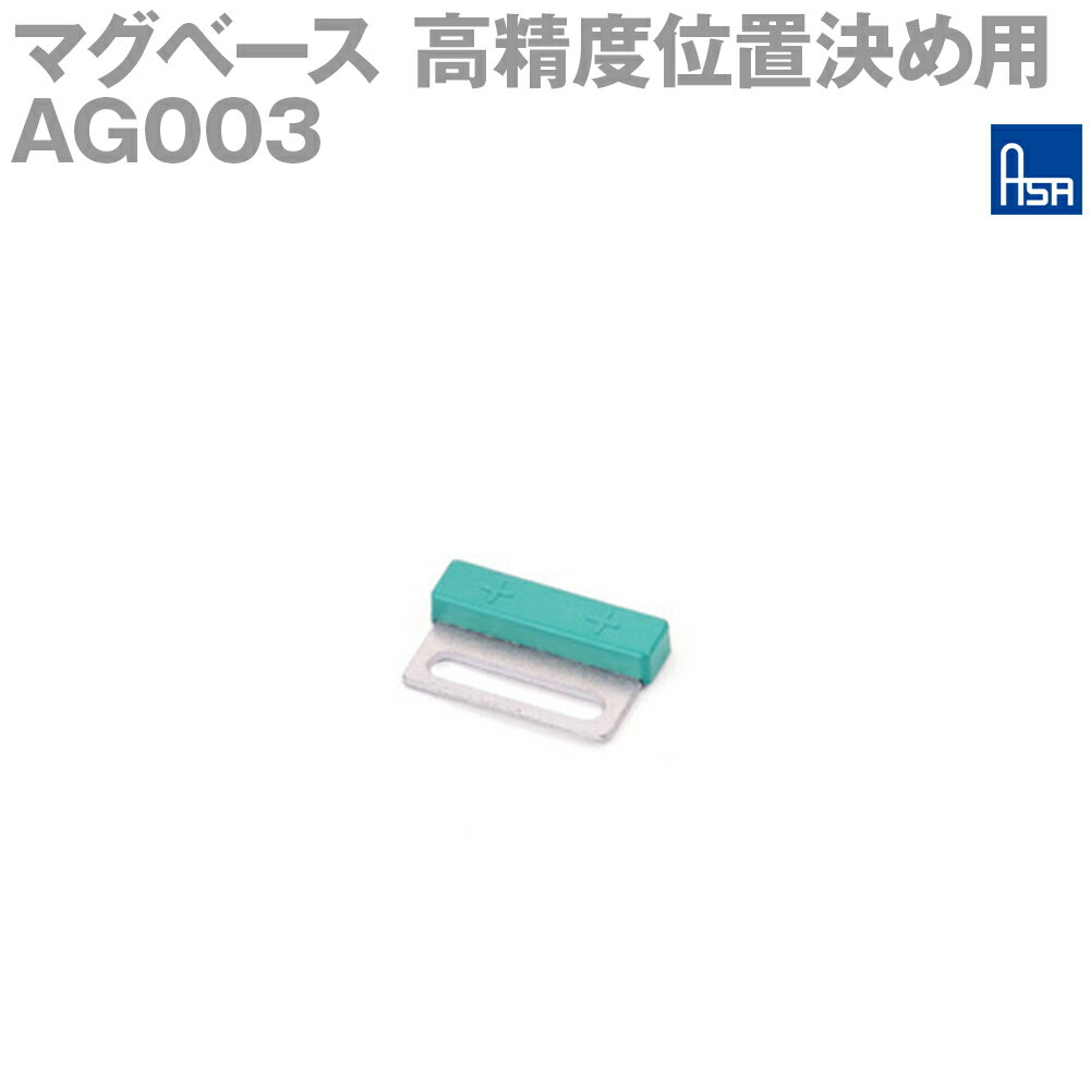 アサ電子工業 AG003 高精度位置決め用マグベース S極 平面取付 AD