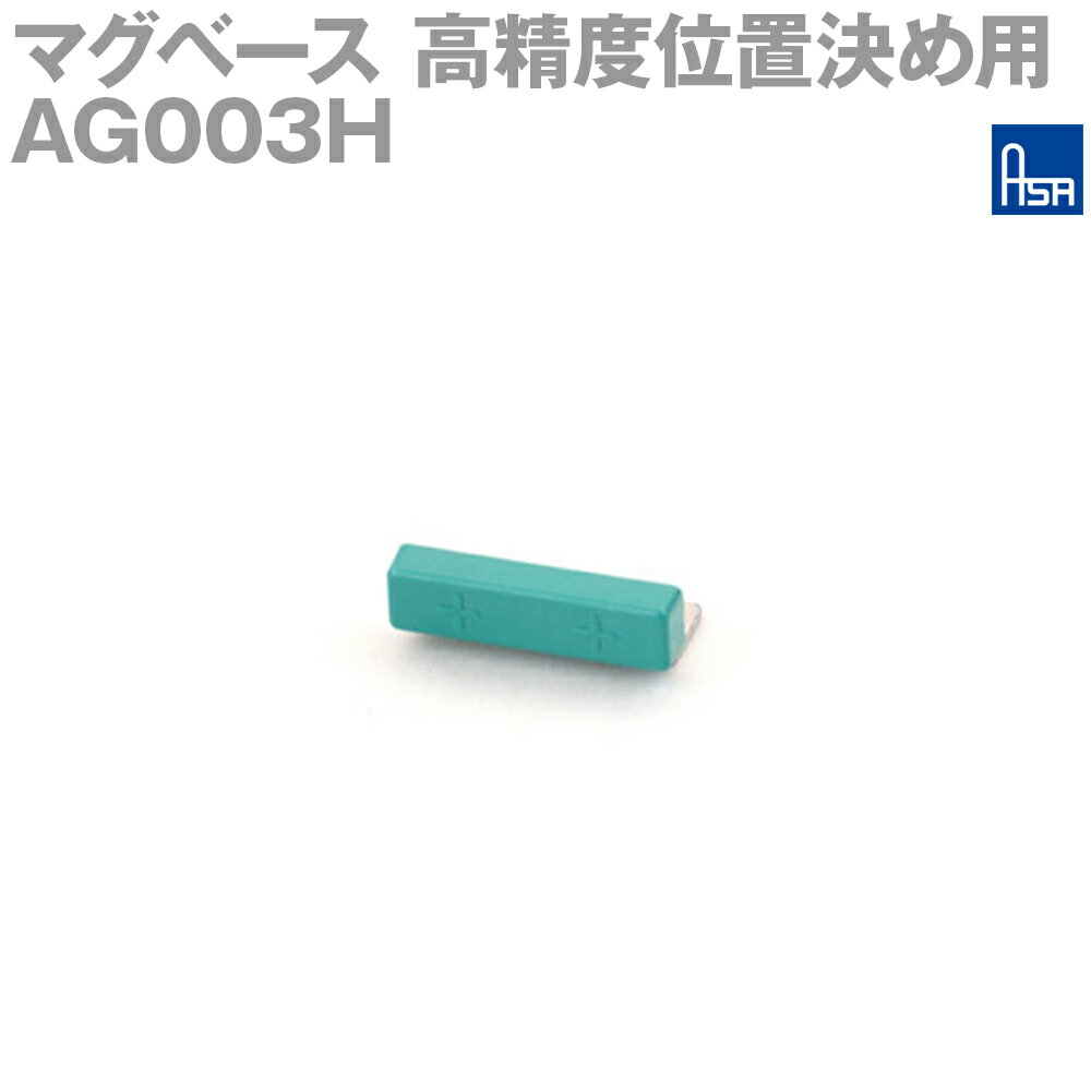 アサ電子工業 AG003H 高精度位置決め用マグベース S極 角取付 AD