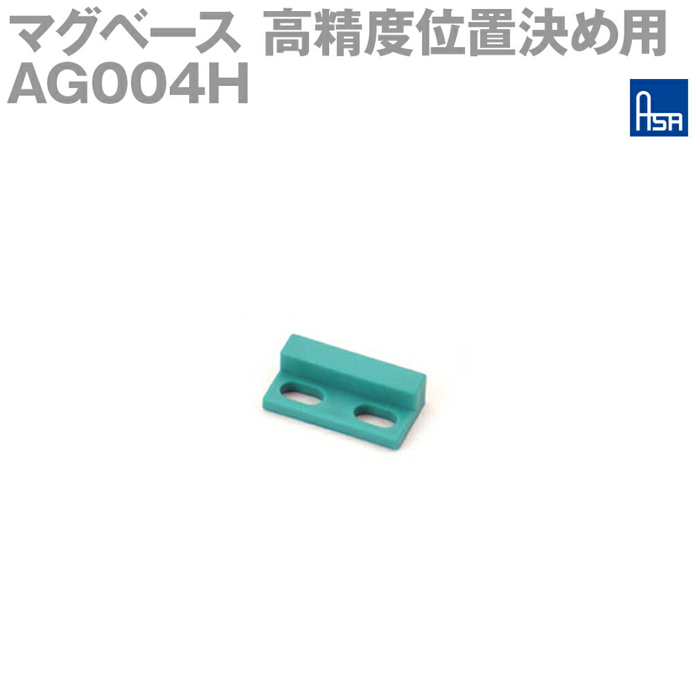 アサ電子工業 AG004H 高精度位置決め用マグベース S極 平面取付 AD
