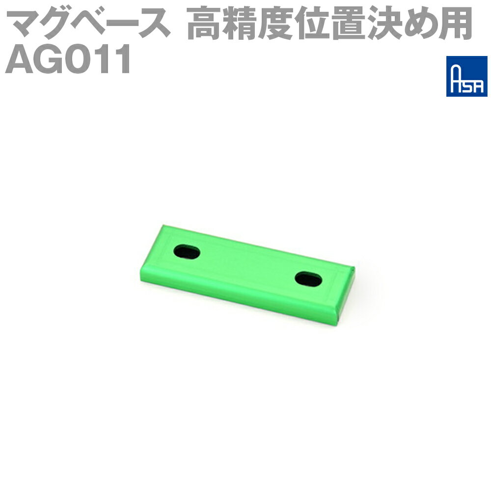 アサ電子工業 AG011 高精度位置決め用マグベース S極 平面取付 AD