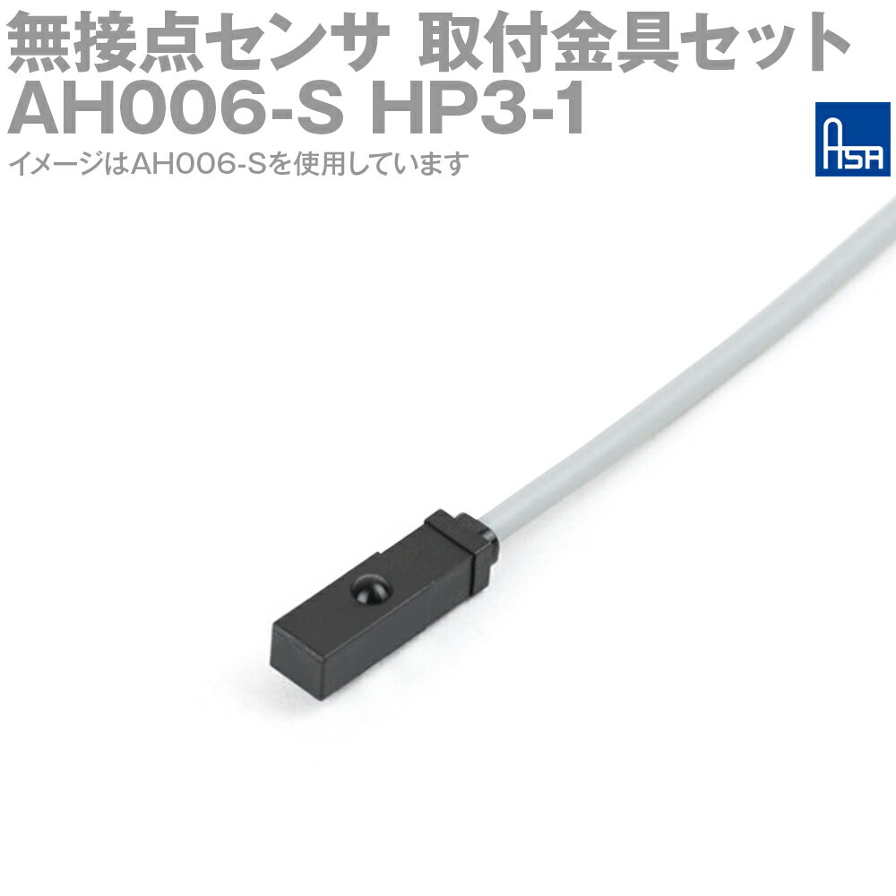 アサ電子工業 AH006-S HP3-1 エアシリンダ用無接点センサ+取付金具セット品 S極検出 IP67 感度: 2.5～3.5mT 3線式 平面取付 AD