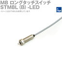 アサ電子工業 STM8L(B)-LED M8ロングタッチスイッチ 動作: ON→OFF 表示灯有 AD(4)