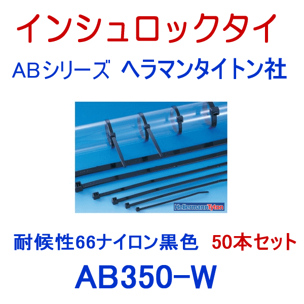 ヘラマンタイトン AB350-W-50P 50本入 黒色 ABタイ 耐候グレード 全長:380 幅:7.6 SN
