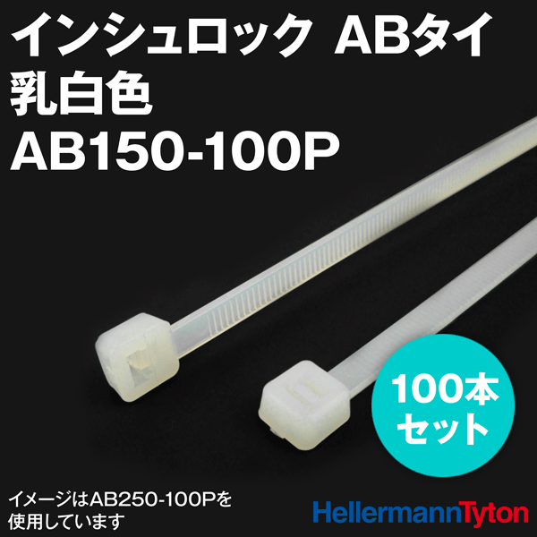 ヘラマンタイトン AB150-100P インシュロック ABタイ (100本セット) (66ナイロン製) (標準グレード) (乳白色) NN