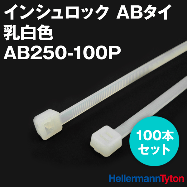 ヘラマンタイトン AB250-100P インシュロック ABタイ (100本セット) (66ナイロン製) (標準グレード) (乳白色) NN