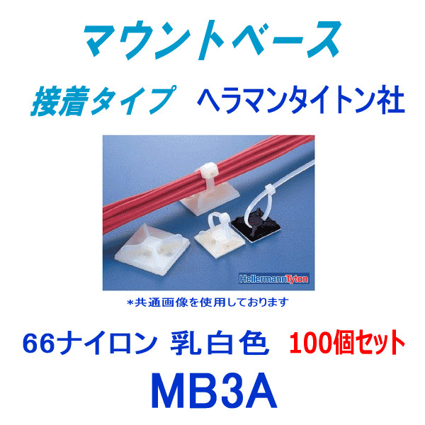 当日発送・メール便OK ヘラマンタイトン MB3A 100個入 マウントベース 接着タイプ 乳白色 NN