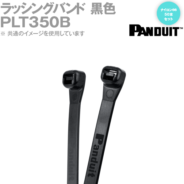 PANDUIT(パンドウイット) PLT350B 50本入 黒 耐候性ナイロン66 スーパーグリップ 結束バンド パンドウィット NN その1