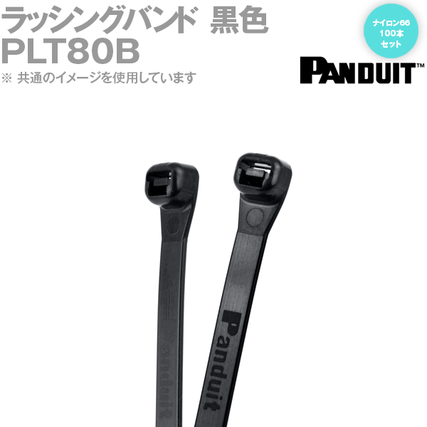 メール便OK PANDUIT(パンドウイット) PLT80B 100本入 黒 耐候性ナイロン66 スーパーグリップ 結束バンド パンドウィット NN