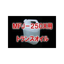 トランスオイル 絶縁油 湿式ダミーロード MFJ-250X 用 TV