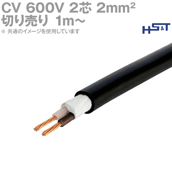 住電日立ケーブル 600V CV 2芯 2sq 架橋ポリエチレン絶縁ビニルシース電力ケーブル (切売1m〜) SD