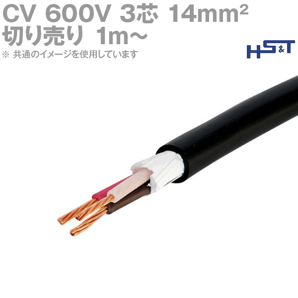 住電日立ケーブル 600V CV 3芯 14sq 架橋ポリエチレン絶縁ビニルシース電力ケーブル (切売1m〜) SD