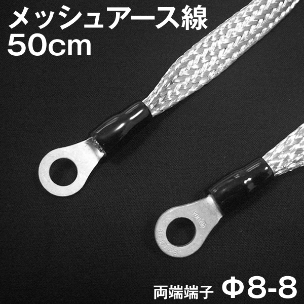 メッシュアースケーブル 両端8φ mm 端子 50cm アース線 TV その1