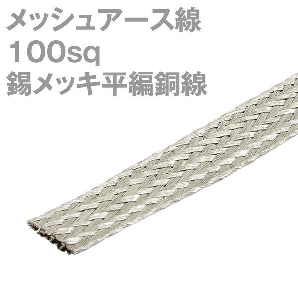 明興双葉 メッシュアース線 すずめっき平編銅線 100sq 100m MF