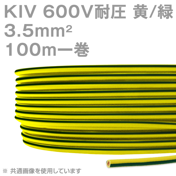 品川電線 KIV 3.5sq 黄/緑 Y/G 100m 1巻 ストレートライン ケーブル 600V耐圧 CG