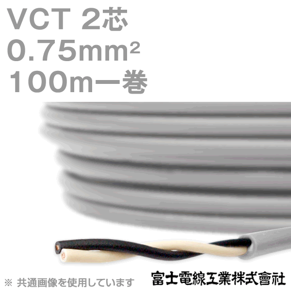 楽天市場】vct 0.75sq 2c（DIY・工具｜花・ガーデン・DIY）の通販