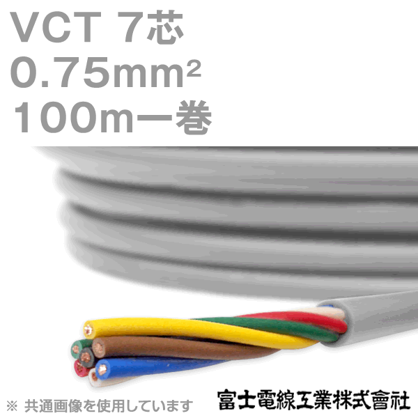 富士電線工業 VCT 0.75sq×7芯 100m 1巻 キャプタイヤケーブル 600V耐圧ケーブル KH