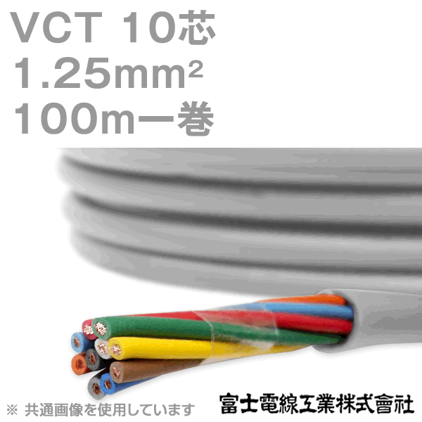 富士電線工業 VCT 1.25sq×10芯 100m 1巻 キャプタイヤケーブル 600V耐圧ケーブル KH