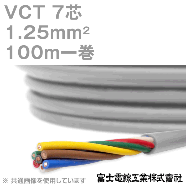 富士電線工業 VCT 1.25sq×7芯 100m 1巻 キャプタイヤケーブル 600V耐圧ケーブル KH