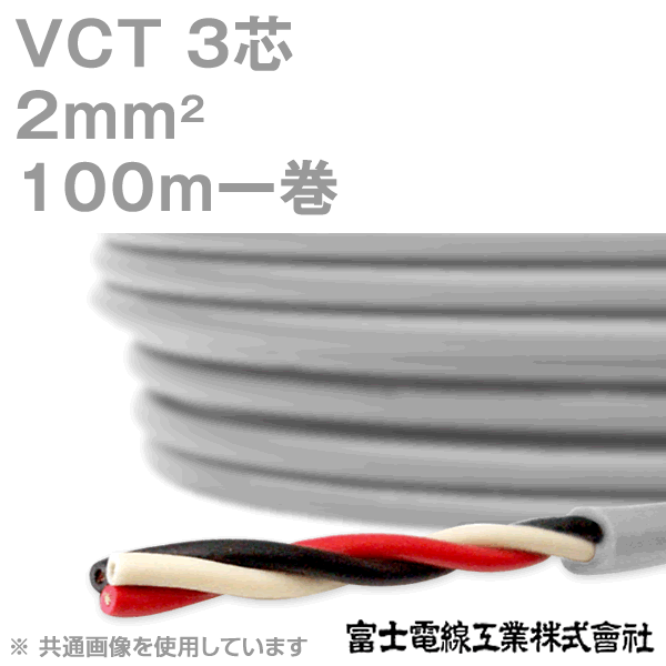 楽天市場】vct 2mm 3芯 100mの通販 楽天市場】vct 2mm 3芯 100mの通販