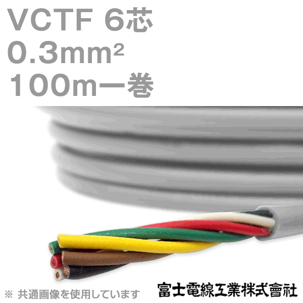 Rakuten - 富士電線工業 VCTF 0.3sq×6芯 100m 1巻 ビニルキャブタイヤコード 丸型ケーブル 0.3mm 6C 6芯 KH
